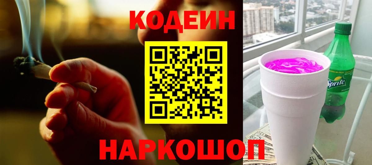 Кодеин напиток Lean (лин) Павлово